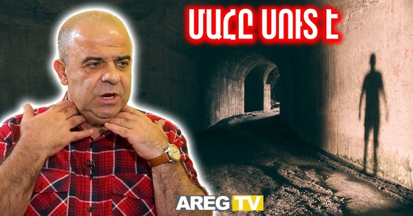 Մահ չկա, մեզ խաբել են․ ինչպես հաղթել կյանքին և գտնել երջանկության կոդը․ Միրզաբեկ