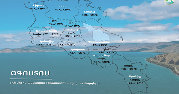 Ինչպիսի եղանակ է սպասվում օգոստոս ամսին