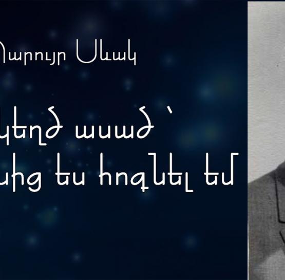 Անկեղծ ացած այս ամենից ես հոգնել եմ․ Պարույր Սևակ