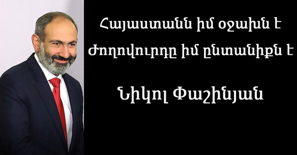 Հայաստանն իմ օջախն է, ժողովուրդը իմ ընտանիքն է․ Նիկոլ Փաշինյան