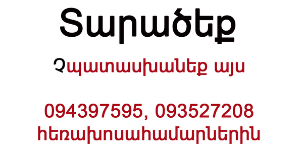  094-39-75-95 և 093-52-72-08 հեռախոսահամարներին չպատասխանեք․ Տարածեք, թող բոլորը տեսնեն