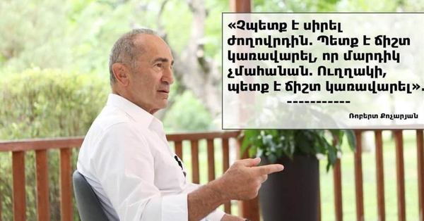 Ճիշտ է ասում պարոն Քոչարյանը։ Ես իր կառավարած ու ժողովրդին չսիրած ժամանակ եմ մեծացել