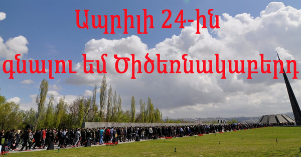 Ապրիլի 24-ին գնալու՞ եք Ծիծեռնակաբերդ, թե՞ ոչ