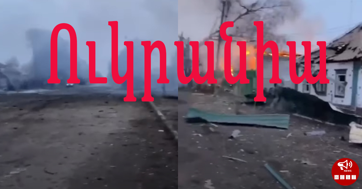 Ուկրաինայի Ստարոբելսկ քաղաքում քաղաքացիական տներ են այրվում (տեսանյութ)
