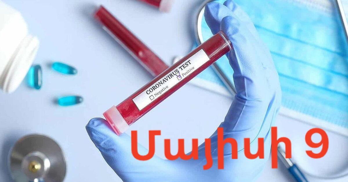 Գնալով թվերը շատանում են և անվերահսկելի է դառնում․ Մայիսի 9-ին կորոնավիրուսով վարակվածների թիվը Հայաստանում