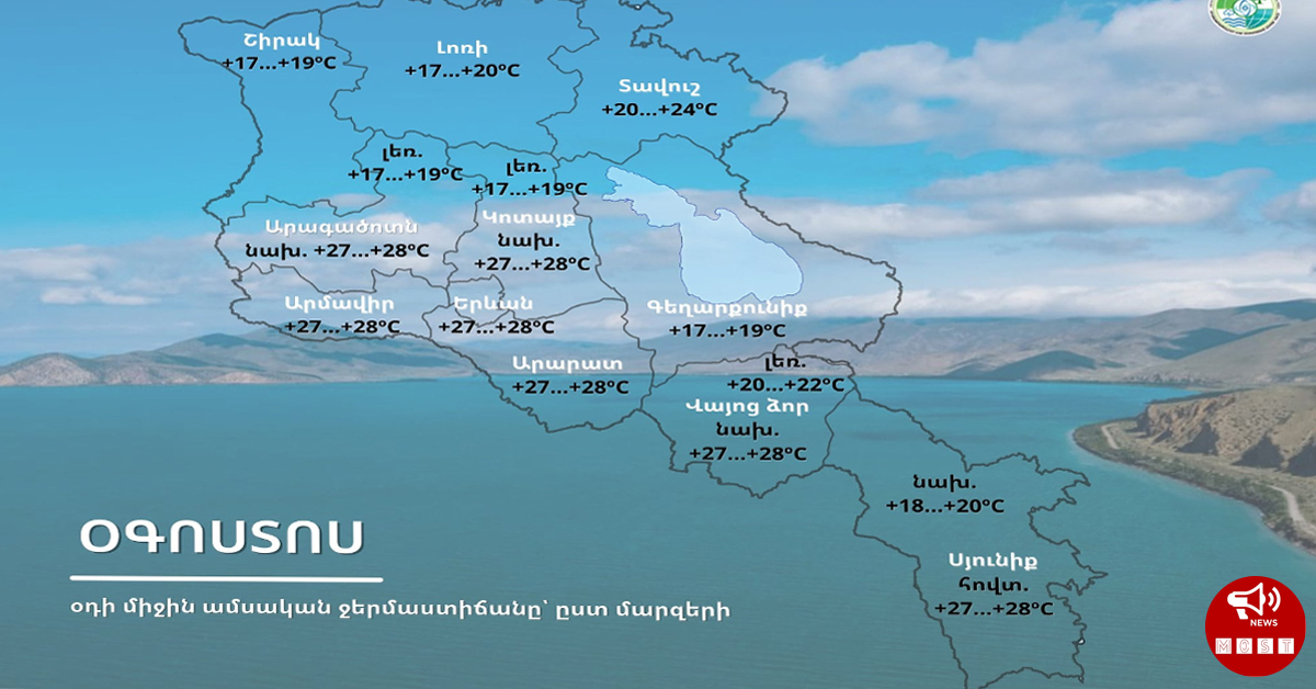 Ինչպիսի եղանակ է սպասվում օգոստոս ամսին