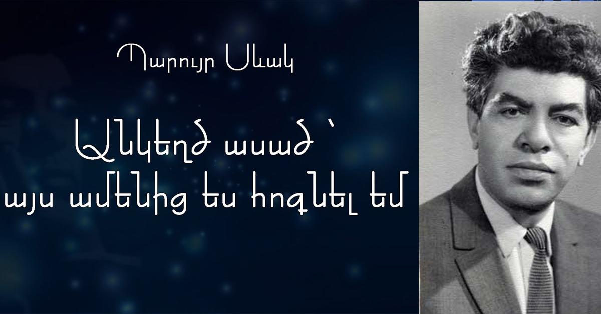 Անկեղծ ացած այս ամենից ես հոգնել եմ․ Պարույր Սևակ