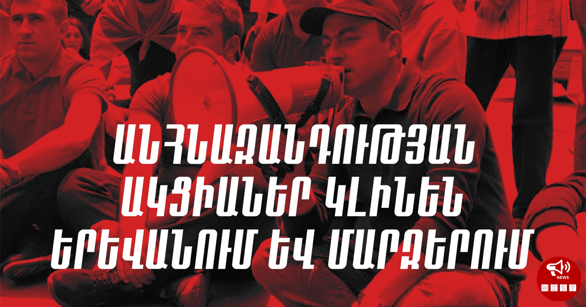 Այսօր ոչ միայն Երևանում, նաև մարզերում կլինեն ակցիաներ․ Ընդդիմությունը հայտարարությամբ է հանդես եկել