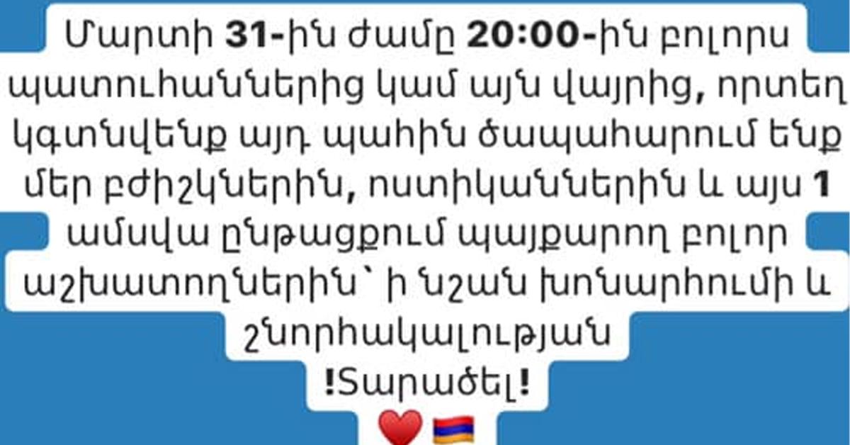 Մարտի 31-ին ժամը 20:00-ին  ծափահարում ենք մեր բժիշկներկն, ոստիկաններին և մնացած բոլոր աշխատողներին ովքեր արդեն 1 ամիս է, ինչ պայքարում են բոլորիս համար