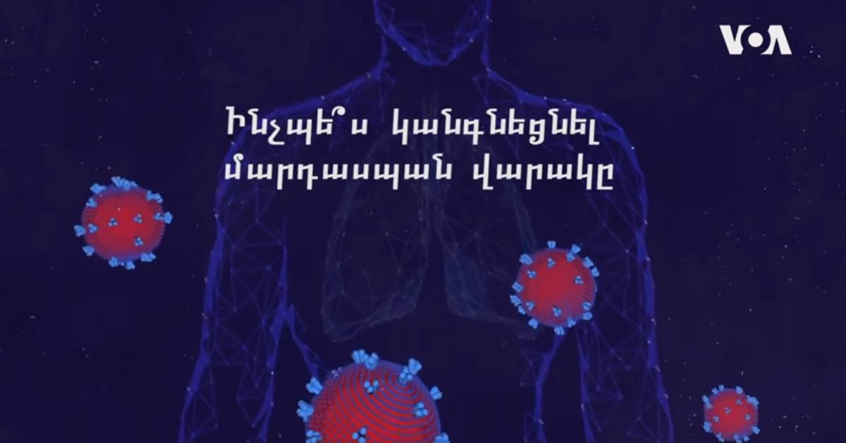 Ինչպես կանգնեցնել մարդասպան վարակը․ Ամերիկայի ձայն