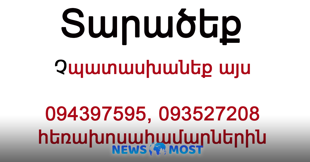  094-39-75-95 և 093-52-72-08 հեռախոսահամարներին չպատասխանեք․ Տարածեք, թող բոլորը տեսնեն