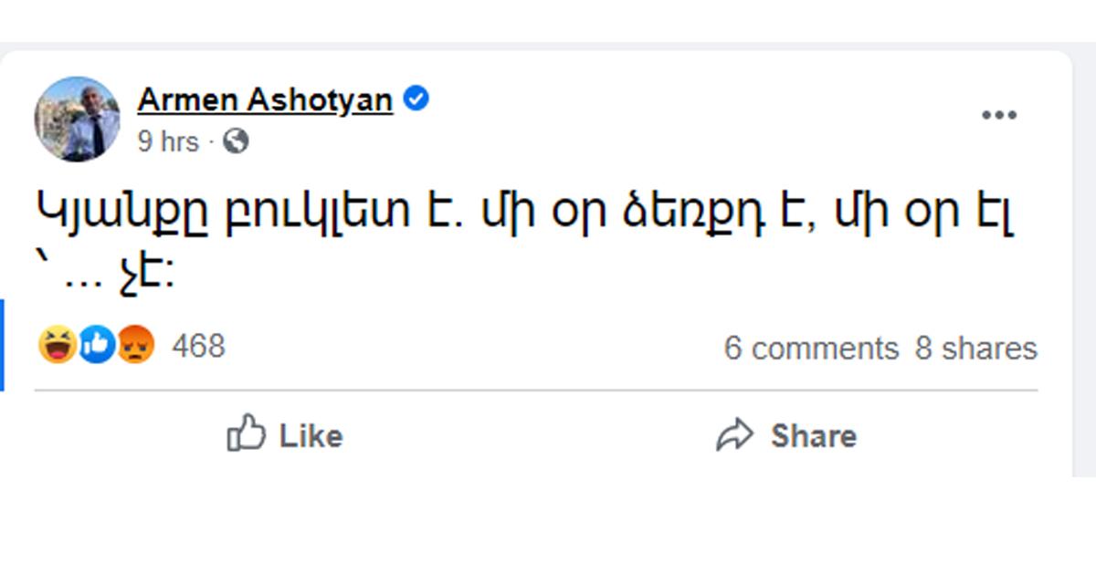 Կյանքը բուկլետ է. մի օր ձեռքդ է, մի օր էլ ՝ ... չէ. Արմեն Աշոտյան