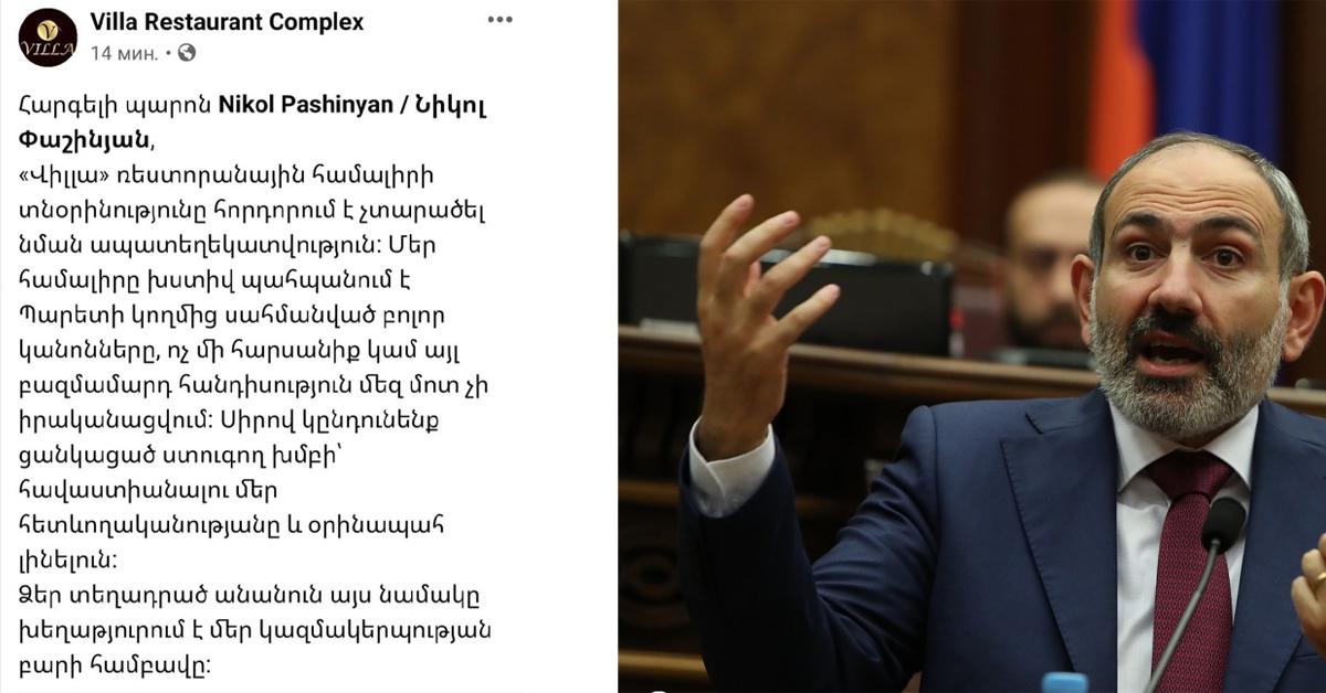 «Վիլլա» ռեստորանային համալիրի տնօրինությունը ՀՀ վարչապետ ՝ Նիկոլ Փաշինյանին հորդորում է չտարածել ապատեղեկատվություն