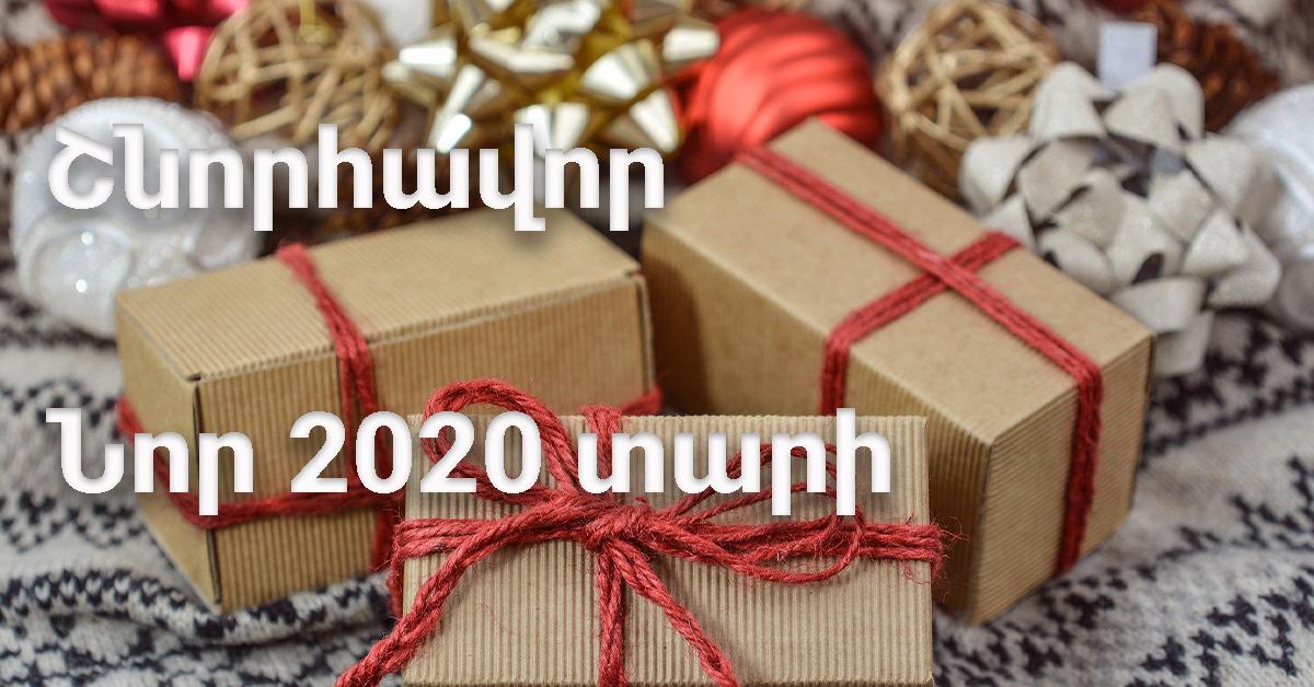 Թող 2020 թվականը հաջողության, առողջության և երջանկության տարի լինի ձեր համար