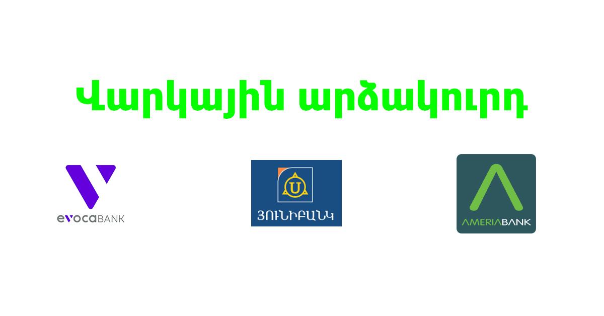 Այն բանկերի ցանկը, որոնք հայտարարել են վարկային արձակուրդ